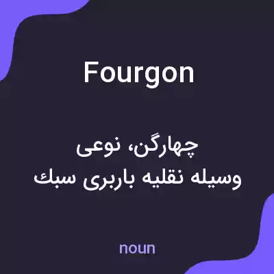 معنی fourgon به فارسی معنی fourgon به فارسی