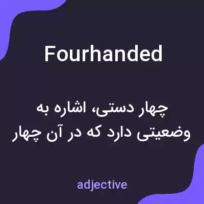 معنی fourhanded به فارسی معنی fourhanded به فارسی