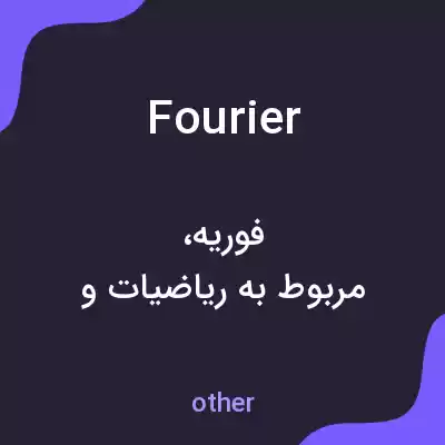 معنی fourier به فارسی معنی fourier به فارسی