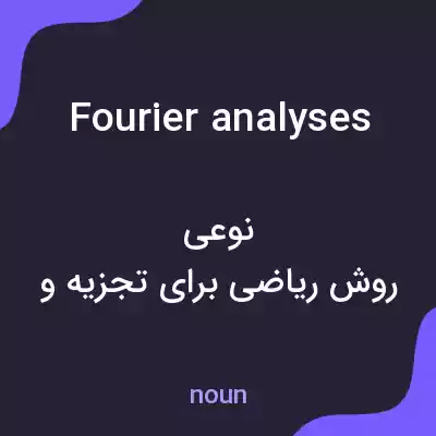 معنی fourier analyses به فارسی معنی fourier analyses به فارسی