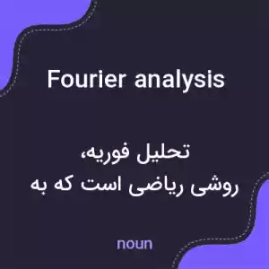 معنی fourier analysis به فارسی معنی fourier analysis به فارسی