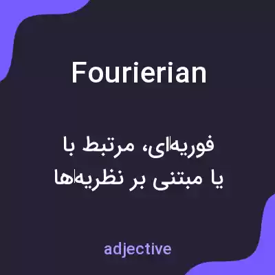 معنی fourierian به فارسی معنی fourierian به فارسی