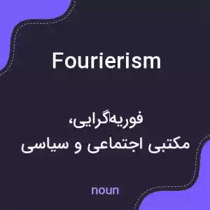 معنی fourierism به فارسی معنی fourierism به فارسی