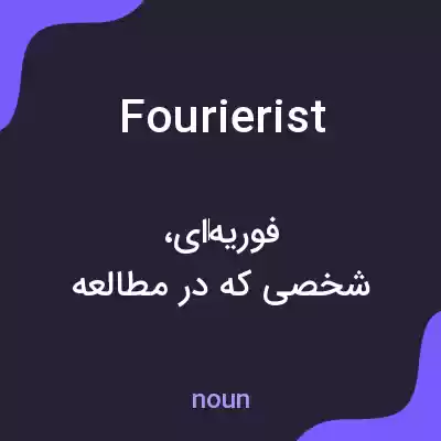معنی fourierist به فارسی معنی fourierist به فارسی