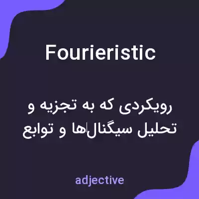معنی fourieristic به فارسی معنی fourieristic به فارسی
