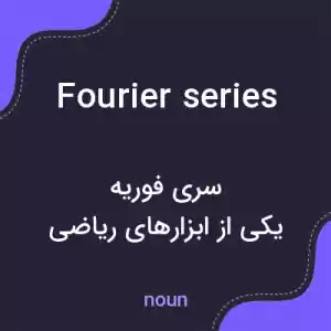 معنی fourier series به فارسی معنی fourier series به فارسی