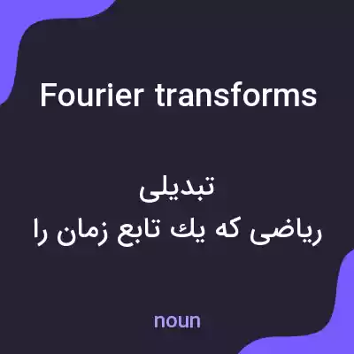 معنی fourier transforms به فارسی معنی fourier transforms به فارسی