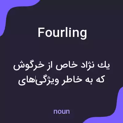 معنی fourling به فارسی معنی fourling به فارسی