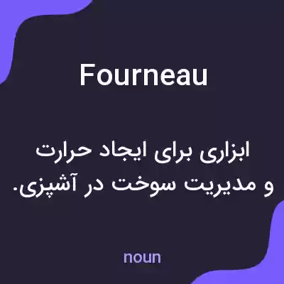 معنی fourneau به فارسی معنی fourneau به فارسی