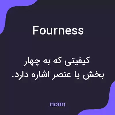 معنی fourness به فارسی معنی fourness به فارسی