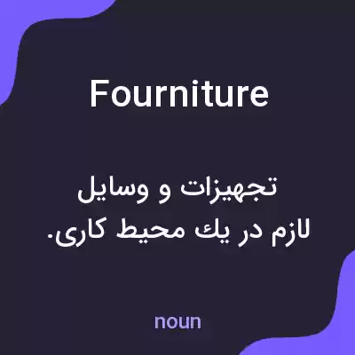 معنی fourniture به فارسی معنی fourniture به فارسی