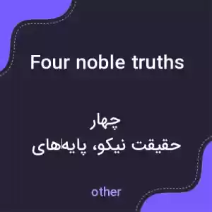 معنی four noble truths به فارسی معنی four noble truths به فارسی