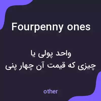 معنی fourpenny ones به فارسی معنی fourpenny ones به فارسی