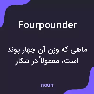 معنی fourpounder به فارسی معنی fourpounder به فارسی