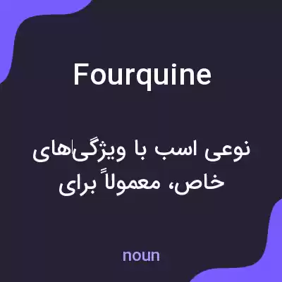 معنی fourquine به فارسی معنی fourquine به فارسی