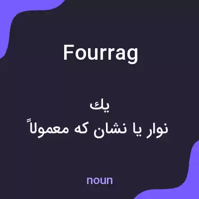معنی fourrag به فارسی معنی fourrag به فارسی