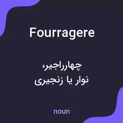 معنی fourragere به فارسی معنی fourragere به فارسی