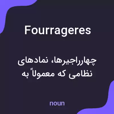 معنی fourrageres به فارسی معنی fourrageres به فارسی