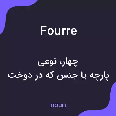معنی fourre به فارسی معنی fourre به فارسی