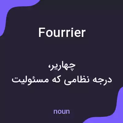 معنی fourrier به فارسی معنی fourrier به فارسی