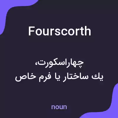معنی fourscorth به فارسی معنی fourscorth به فارسی