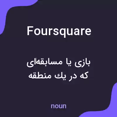 معنی foursquare به فارسی معنی foursquare به فارسی