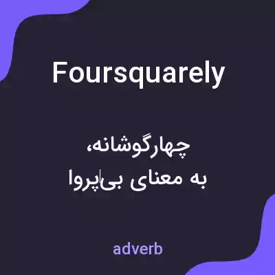 معنی foursquarely به فارسی معنی foursquarely به فارسی