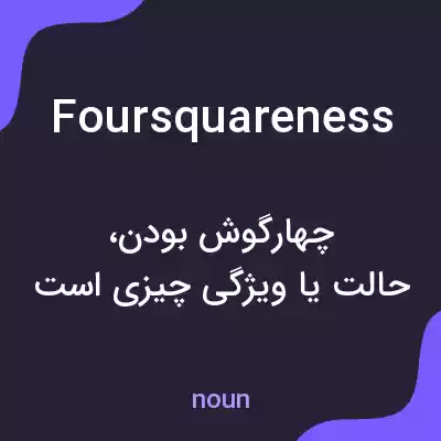معنی foursquareness به فارسی معنی foursquareness به فارسی