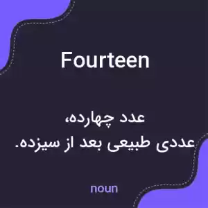 معنی fourteen به فارسی