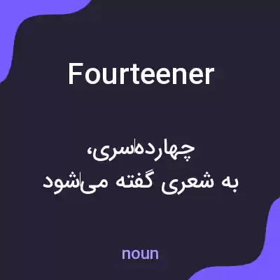 معنی fourteener به فارسی معنی fourteener به فارسی