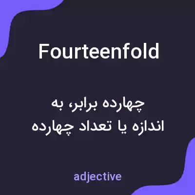معنی fourteenfold به فارسی معنی fourteenfold به فارسی