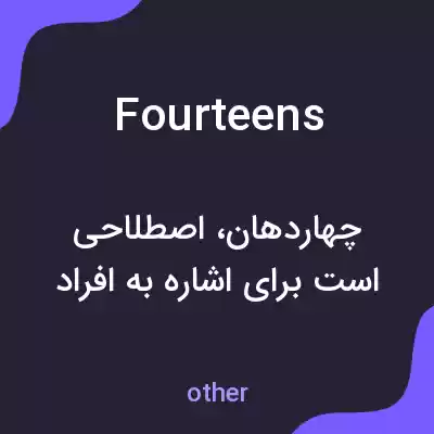 معنی fourteens به فارسی معنی fourteens به فارسی