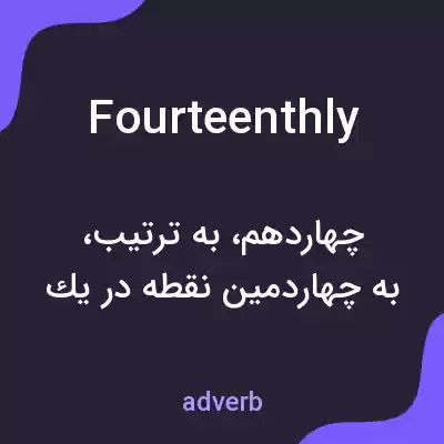 معنی fourteenthly به فارسی معنی fourteenthly به فارسی
