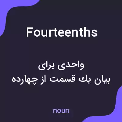 معنی fourteenths به فارسی معنی fourteenths به فارسی