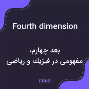 معنی fourth dimension به فارسی معنی fourth dimension به فارسی