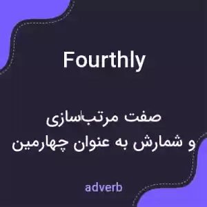 معنی fourthly به فارسی معنی fourthly به فارسی