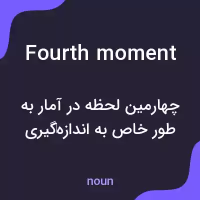 معنی fourth moment به فارسی