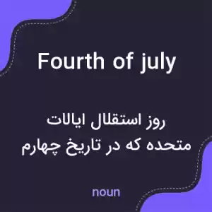 معنی fourth of july به فارسی معنی fourth of july به فارسی