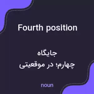 معنی fourth position به فارسی معنی fourth position به فارسی