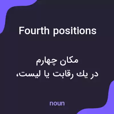 معنی fourth positions به فارسی معنی fourth positions به فارسی