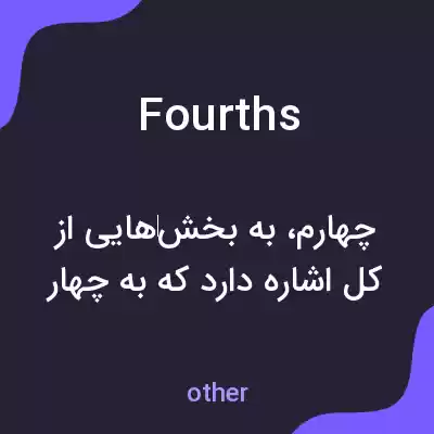 معنی fourths به فارسی معنی fourths به فارسی