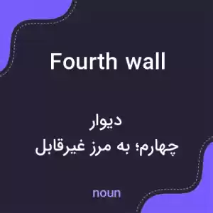 معنی fourth wall به فارسی معنی fourth wall به فارسی