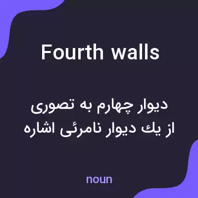 معنی fourth walls به فارسی معنی fourth walls به فارسی