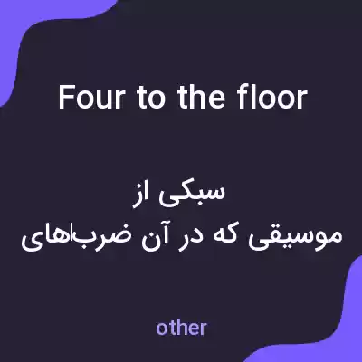 معنی four to the floor به فارسی معنی four to the floor به فارسی