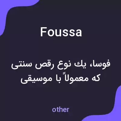معنی foussa به فارسی معنی foussa به فارسی