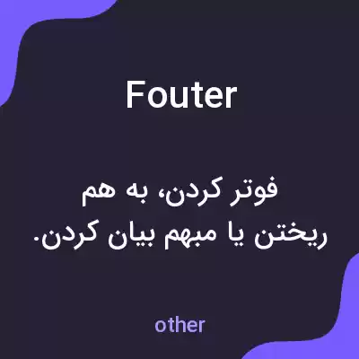 معنی fouter به فارسی معنی fouter به فارسی