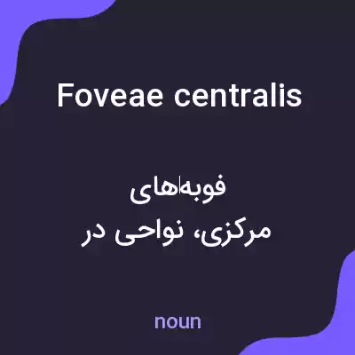 معنی foveae centralis به فارسی معنی foveae centralis به فارسی