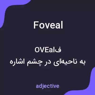 معنی foveal به فارسی معنی foveal به فارسی