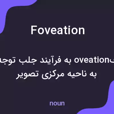 معنی foveation به فارسی معنی foveation به فارسی