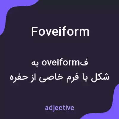 معنی foveiform به فارسی معنی foveiform به فارسی